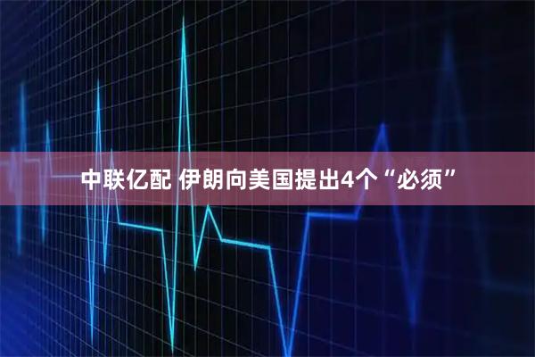 中联亿配 伊朗向美国提出4个“必须”