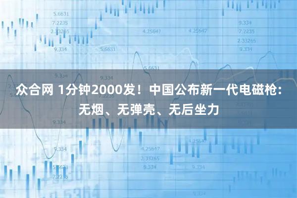 众合网 1分钟2000发！中国公布新一代电磁枪:无烟、无弹壳、无后坐力