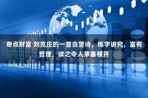 奇点财富 刘克庄的一首自警诗，炼字讲究，富有哲理，读之令人茅塞顿开